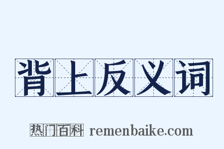 背上反义词是什么意思的图片